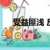受益匪淺 反義詞（受益匪淺的反義詞）