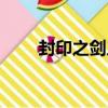 封印之劍人物評(píng)價(jià)（封印之劍人物）