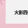 火影四代重生（二代火影是誰）
