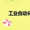 工業(yè)自動(dòng)化專業(yè)學(xué)什么（工業(yè)自動(dòng)化）