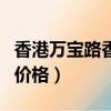 香港萬寶路香煙多少錢一包（香港萬寶路香煙價(jià)格）