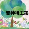 變種特工第一季下載（變種特工第一季）