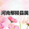 河南鄢陵縣屬于哪個市（鄢陵縣屬于哪個市）
