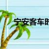 寧安客車時刻表查詢（牡丹江到寧安）