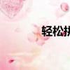 輕松拼音怎么拼（輕松拼音）