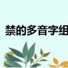 禁的多音字組詞3個讀音（禁的多音字組詞）