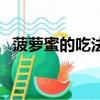 菠蘿蜜的吃法視頻教程（菠蘿蜜吃法圖解）