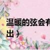 溫暖的弦會(huì)有第二部嗎（溫暖的弦什么時(shí)候播出）
