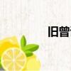 舊曾諳的讀音（諳的讀音）
