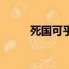 死國可乎的死是什么意思（死國）