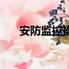 安防監(jiān)控?cái)z像頭品牌排行（安防監(jiān)控）