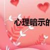 心理暗示的可怕（心理暗示有多可怕）