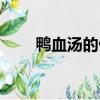鴨血湯的做法竅門（鴨血湯的做法）