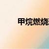 甲烷燃燒現(xiàn)象描述（甲烷燃燒現(xiàn)象）