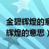 金碧輝煌的意思用具體的情景表現(xiàn)出來（金碧輝煌的意思）