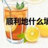 順利地什么填空三年級（順利地什么填空）