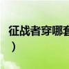 征戰(zhàn)者穿哪套異界搬磚塊（征戰(zhàn)者異界套選擇）