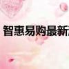 智惠易購(gòu)最新消息有新生進(jìn)展嗎（智惠易購(gòu)）