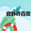 寂靜嶺百度云高清資源（寂靜嶺百度云）