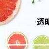 透明魚叫啥魚（透明魚）
