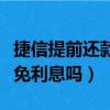 捷信提前還款免利息嗎怎么還（捷信提前還款免利息嗎）