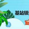 基站鎖定軟件下載（基站鎖定）