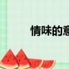 情味的意思和讀音（情味的意思）