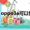 oppo3a可以快充嗎?（oppoa3支持閃充嗎）