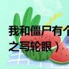 我和僵尸有個(gè)約會(huì)之輪回（我和僵尸有個(gè)約會(huì)之寫輪眼）