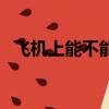飛機(jī)上能不能拍照片（飛機(jī)上能不能拍照）