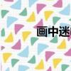 畫中迷電影真相（畫中迷電影）