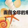 面目全非的意思是什么動(dòng)物（面目全非的意思）