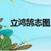 立鴻鵠志圖片（立鴻鵠之志是什么意思）