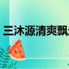 三沐源清爽飄逸洗發(fā)露（三沐源產(chǎn)品怎么樣）