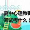 高中心理教師資格證筆試考什么（教師資格證筆試考什么）