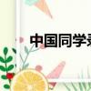 中國同學錄網(wǎng)址（中國同學錄5460）