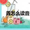 羴怎么讀音是什么意思呢（羴怎么讀音）