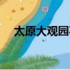 太原大觀園事件經過（太原大觀園事件）