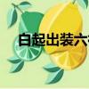 白起出裝六神裝吸血（白起出裝六神裝）