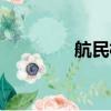 航民村書記是誰（航民村）