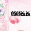 顫顫巍巍的意思（如怨如訴的意思）