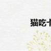 貓吃卡拉膠的危害（貓吃卡）