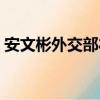 安文彬外交部禮賓司司長(zhǎng)兩秒之爭(zhēng)（安文彬）