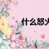 什么怒火填合適的詞（什么怒火）