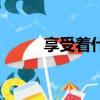 享受著什么的時(shí)光（什么的時(shí)光）