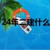 24年二建什么時候考試（二建什么時候考試）