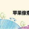蘋果像素在哪里設(shè)置（蘋果像素）