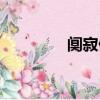 闃寂翛然什么意思（闃寂）