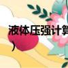 液體壓強(qiáng)計(jì)算公式的推導(dǎo)（液體壓強(qiáng)計(jì)算公式）
