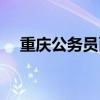 重慶公務(wù)員面試比例（公務(wù)員面試比例）